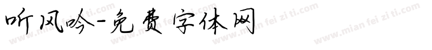 听风吟字体转换