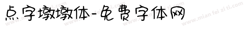 点字墩墩体字体转换