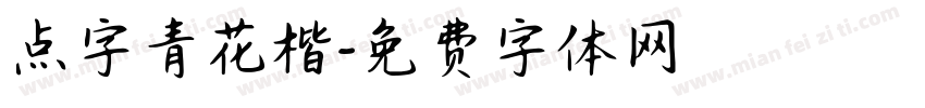 点字青花楷字体转换