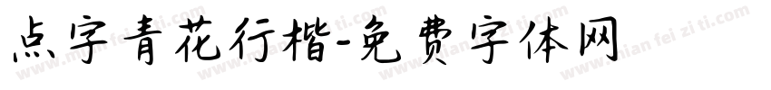 点字青花行楷字体转换