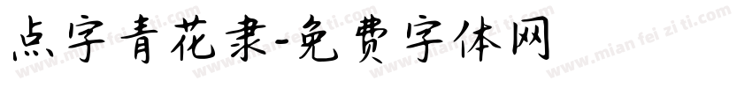 点字青花隶字体转换