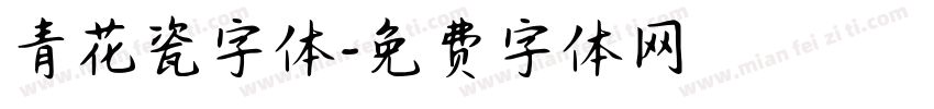 青花瓷字体字体转换