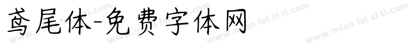 鸢尾体字体转换