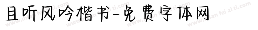 且听风吟楷书字体转换