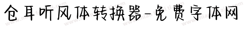 仓耳听风体转换器字体转换