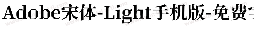 Adobe宋体-Light手机版字体转换