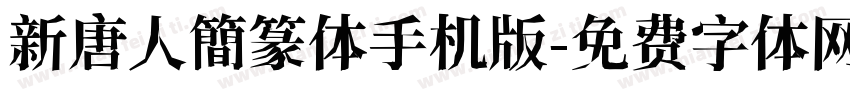 新唐人簡篆体手机版字体转换