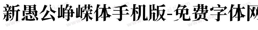 新愚公峥嵘体手机版字体转换