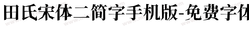 田氏宋体二简字手机版字体转换