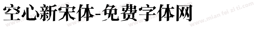 空心新宋体字体转换