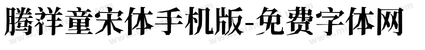 腾祥童宋体手机版字体转换