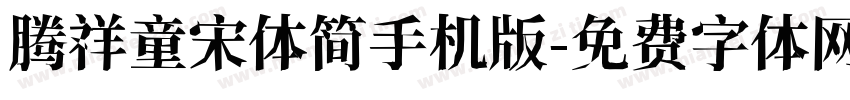 腾祥童宋体简手机版字体转换