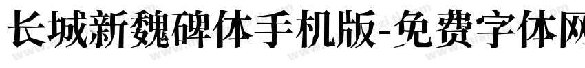 长城新魏碑体手机版字体转换