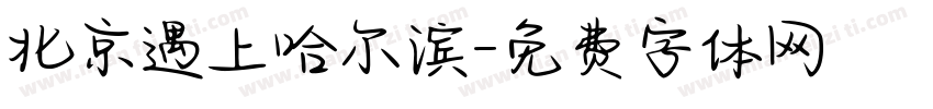 北京遇上哈尔滨字体转换