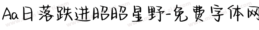 Aa日落跌进昭昭星野字体转换