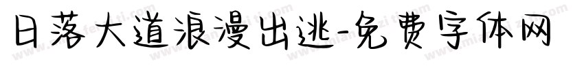 日落大道浪漫出逃字体转换