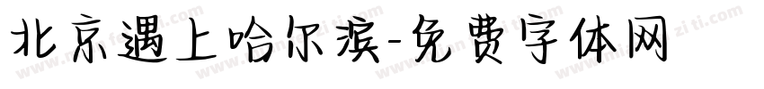 北京遇上哈尔滨字体转换