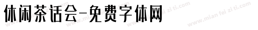 休闲茶话会字体转换