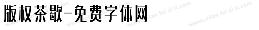 版权茶歇字体转换