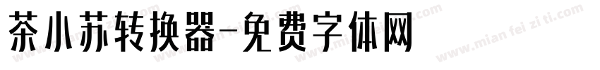 茶小苏转换器字体转换