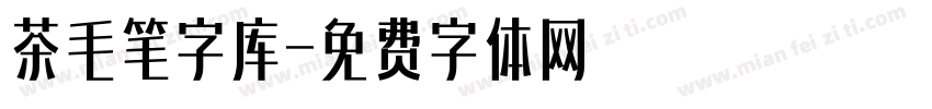 茶毛笔字库字体转换