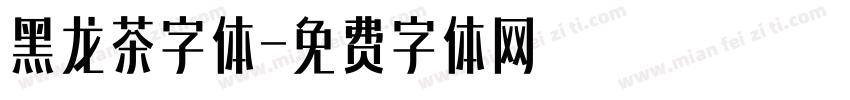 黑龙茶字体字体转换