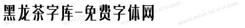 黑龙茶字库字体转换