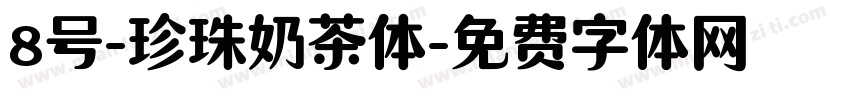 8号-珍珠奶茶体字体转换