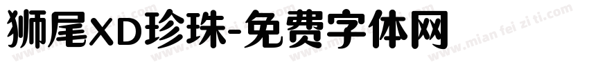 狮尾XD珍珠字体转换