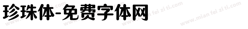 珍珠体字体转换