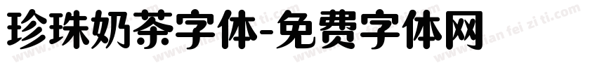 珍珠奶茶字体字体转换