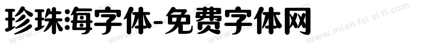 珍珠海字体字体转换