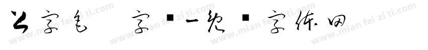 上字毛笔字库字体转换