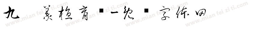 九叠篆植育怀字体转换