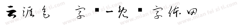 云涯毛笔字库字体转换