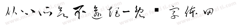 从心所欲不逾矩字体转换