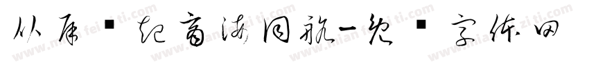 从犀缘起商海同航字体转换