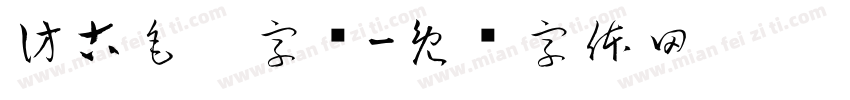 仿古毛笔字库字体转换