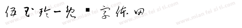 伍玉玲字体转换
