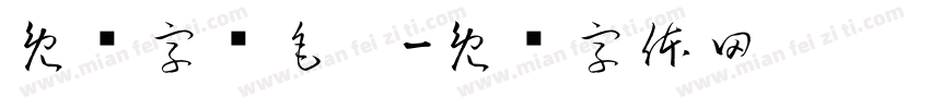 免费字库毛笔字体转换