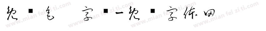 免费毛笔字库字体转换