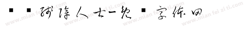 关爱残障人士字体转换