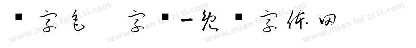 净字毛笔字库字体转换