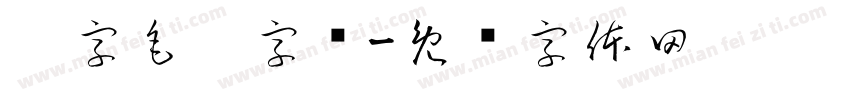 刘字毛笔字库字体转换