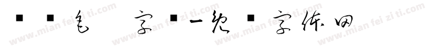 刚劲毛笔字库字体转换