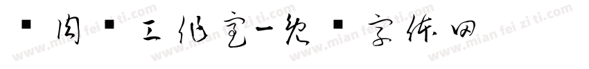 卢肉饭工作室字体转换