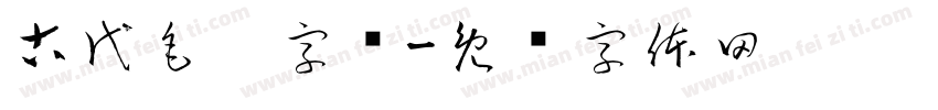 古代毛笔字库字体转换