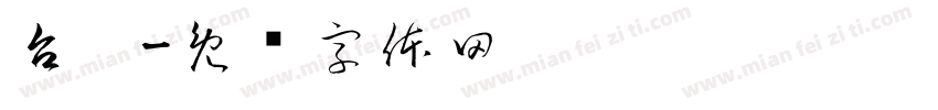 台榭字体转换
