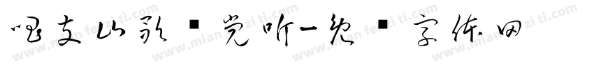 唱支山歌给党听字体转换