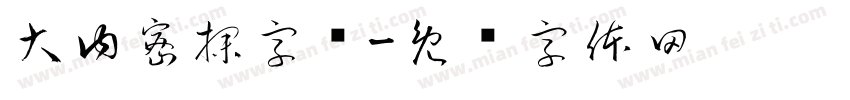 大内密探字样字体转换